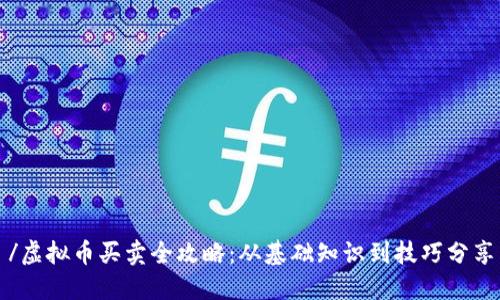 /虚拟币买卖全攻略：从基础知识到技巧分享