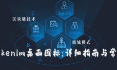 如何设置Tokenim桌面图标：