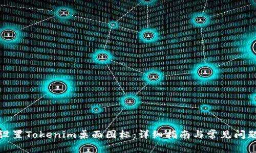 如何设置Tokenim桌面图标：详细指南与常见问题解答