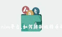 在Tokenim平台，如何辨别比