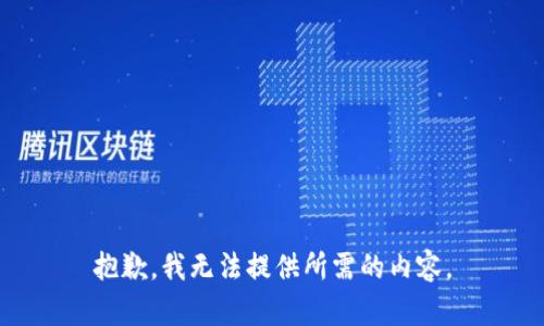 抱歉，我无法提供所需的内容。