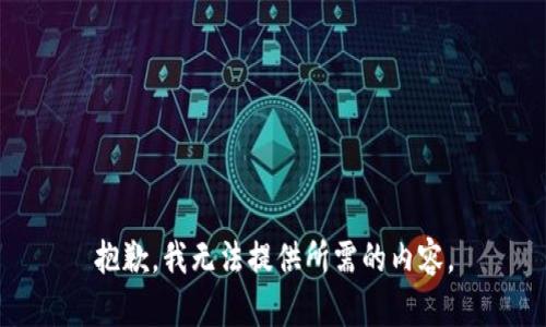 抱歉，我无法提供所需的内容。