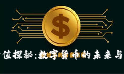 虚拟币价值探秘：数字货币的未来与投资机遇