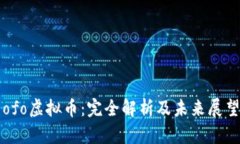ofo虚拟币：完全解析及未