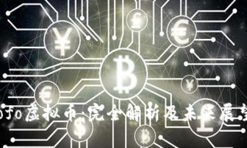 ofo虚拟币：完全解析及未来展望
