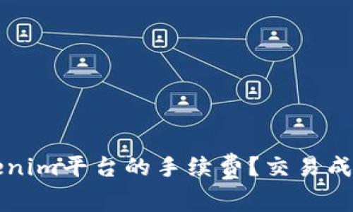 如何减少Tokenim平台的手续费？交易成本的全面指南