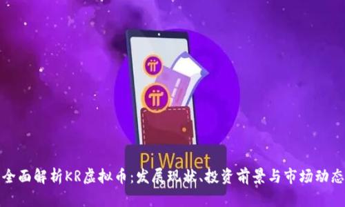 全面解析KR虚拟币：发展现状、投资前景与市场动态