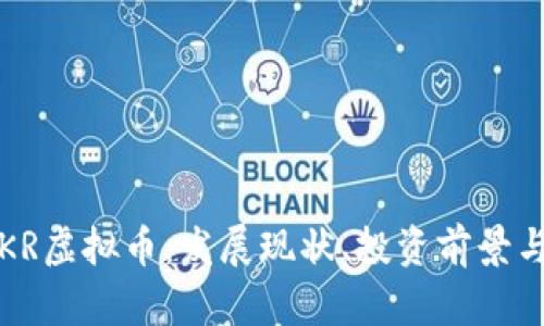 全面解析KR虚拟币：发展现状、投资前景与市场动态
