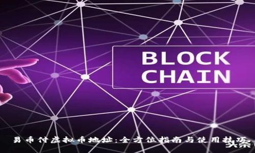 易币付虚拟币地址：全方位指南与使用技巧