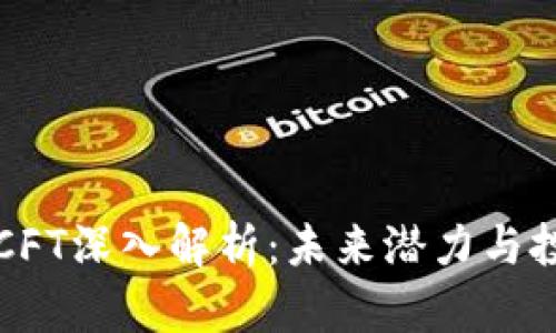 虚拟币CFT深入解析：未来潜力与投资策略