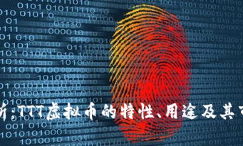 深入解析：TTT虚拟币的特性、用途及其市场表现