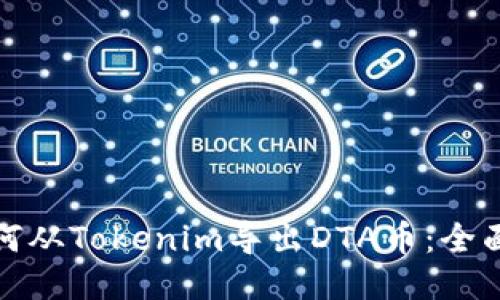 : 如何从Tokenim导出DTA币：全面指南