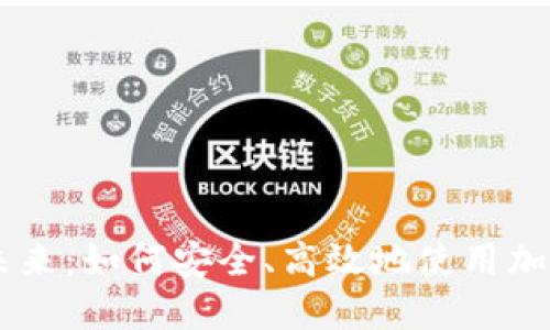 虚拟币付款的未来：如何安全、高效地使用加密货币进行交易