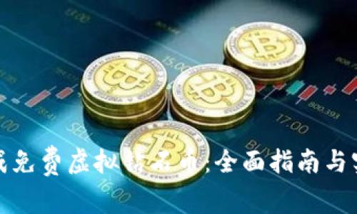 如何生成免费虚拟钻石币：全面指南与实用技巧