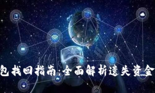 Tokenim钱包找回指南：全面解析遗失资金的解决方案