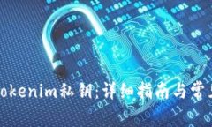 如何导出Tokenim私钥：详细
