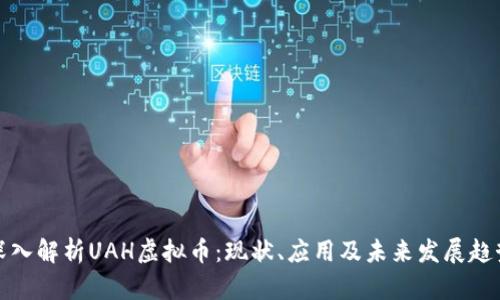 深入解析UAH虚拟币：现状、应用及未来发展趋势