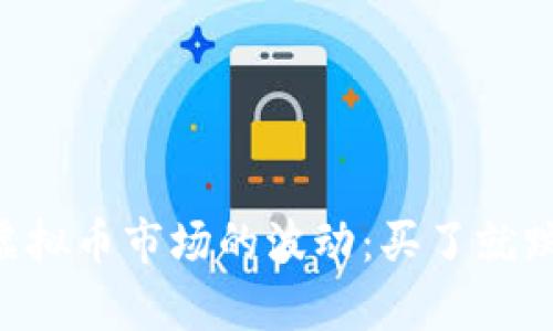 如何识别和应对虚拟币市场的波动：买了就跌、卖了就涨的真相