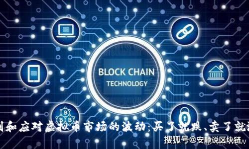 如何识别和应对虚拟币市场的波动：买了就跌、卖了就涨的真相