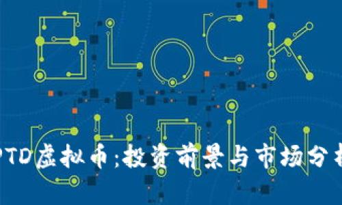 PTD虚拟币：投资前景与市场分析
