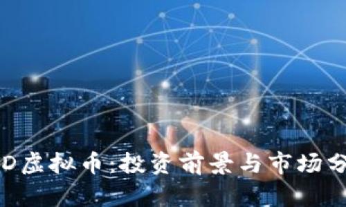 PTD虚拟币：投资前景与市场分析