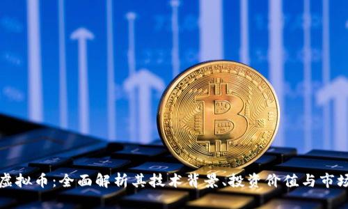 比原虚拟币：全面解析其技术背景、投资价值与市场前景