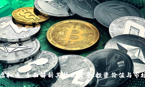 比原虚拟币：全面解析其技术背景、投资价值与市场前景