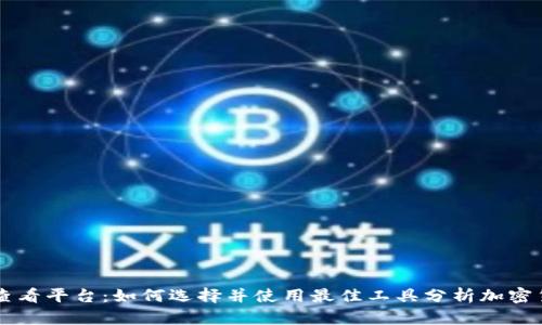 虚拟币算力查看平台：如何选择并使用最佳工具分析加密货币挖矿效能