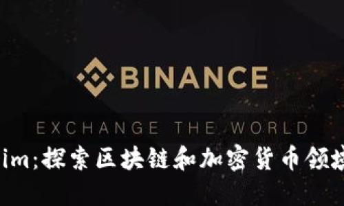 riaotitokenim：探索区块链和加密货币领域的重要概念