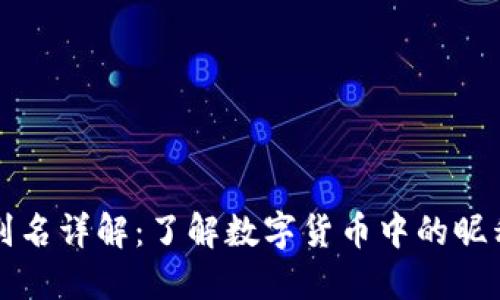 虚拟币账号别名详解：了解数字货币中的昵称与身份保护