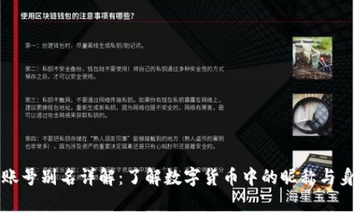 虚拟币账号别名详解：了解数字货币中的昵称与身份保护