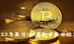 全面解析：2023年最佳iOS虚