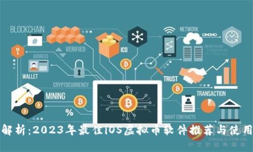 全面解析：2023年最佳iOS虚拟币软件推荐与使用指南