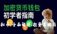 : MVC虚拟币：全面解析、投