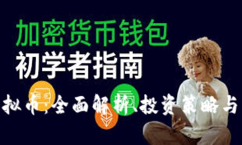 : MVC虚拟币：全面解析、投资策略与未来展望