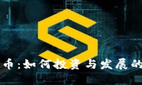 NPW虚拟币：如何投资与发展的全面指南