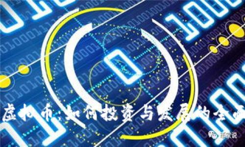 NPW虚拟币：如何投资与发展的全面指南