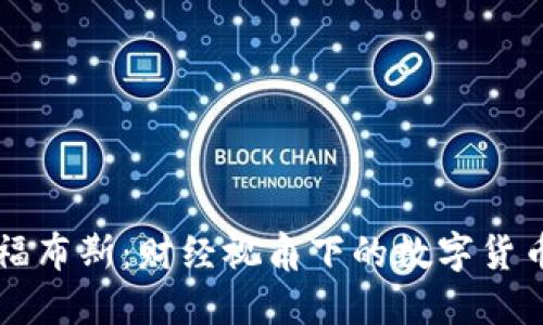 虚拟币与福布斯：财经视角下的数字货币投资未来
