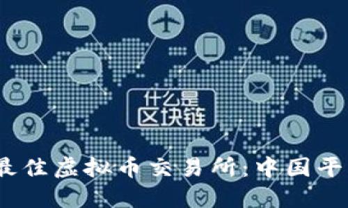 2023年最佳虚拟币交易所：中国平台全揭秘