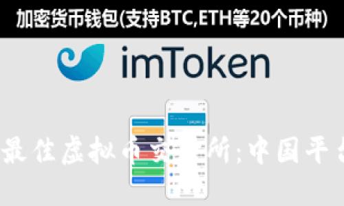 2023年最佳虚拟币交易所：中国平台全揭秘
