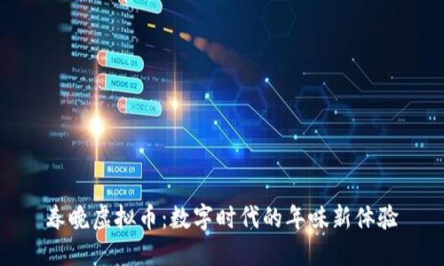 春晚虚拟币：数字时代的年味新体验