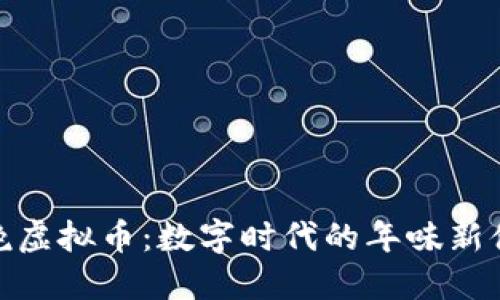 春晚虚拟币：数字时代的年味新体验