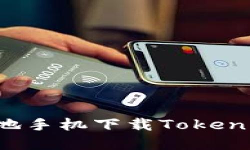 : 如何快速安全地手机下载Tokenim：完整操作指南