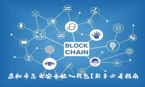 虚拟币怎么安全放入钱包？新手必看指南
