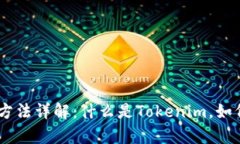 Tokenim使用方法详解：什么