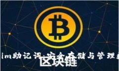 深入了解Tokenim助记词：安
