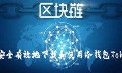 如何安全有效地下载和使