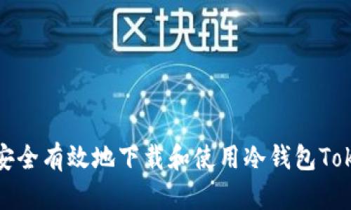如何安全有效地下载和使用冷钱包Tokenim