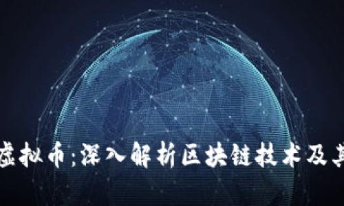 船长虚拟币：深入解析区块链技术及其应用