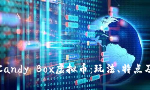 深入了解Candy Box虚拟币：玩法、特点及投资前景
